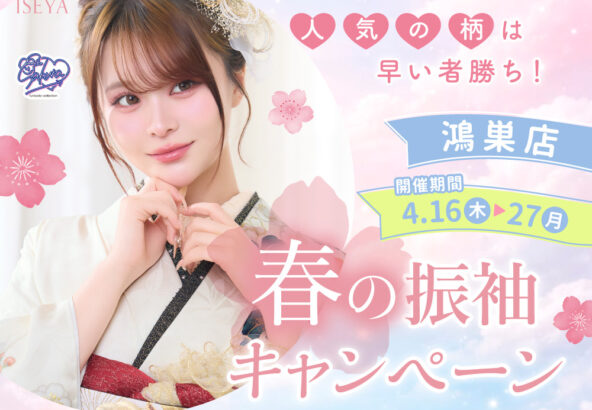 春の振袖キャンペーン延長決定！鴻巣店