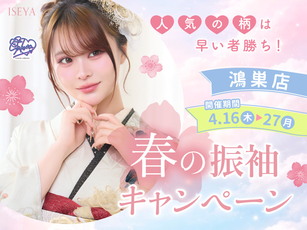 春の振袖キャンペーン延長決定！鴻巣店