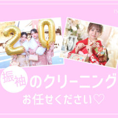 振袖のクリーニングならいせや鴻巣店にお任せください！