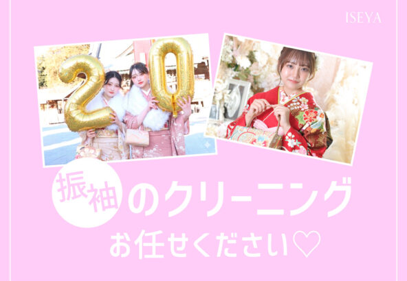 振袖のクリーニングならいせや鴻巣店にお任せください！