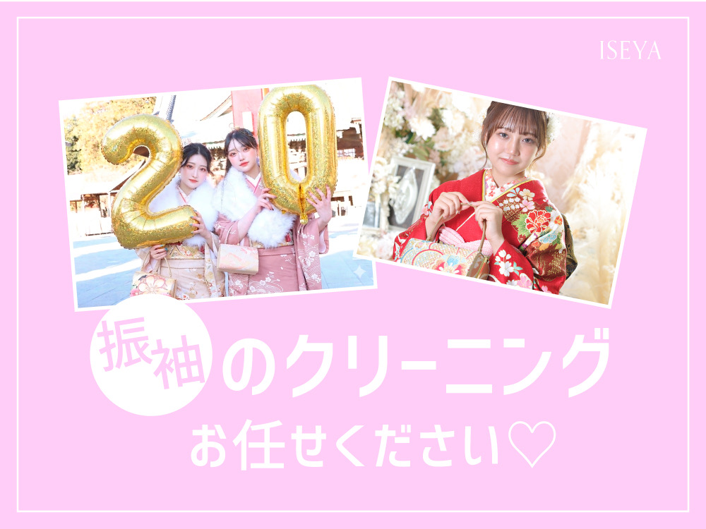 振袖のクリーニングならいせや鴻巣店にお任せください！