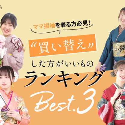 ママ振袖を着る方必見！買い換えたほうがいい物ランキングベスト3鴻巣店
