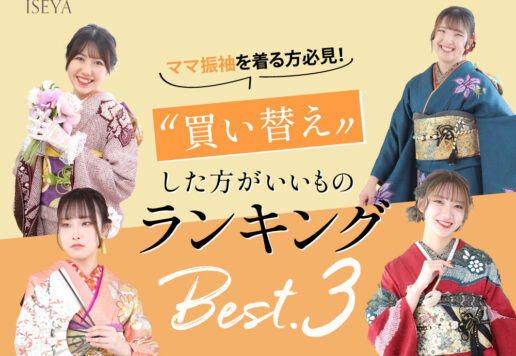 ママ振袖を着る方必見！買い換えたほうがいい物ランキングベスト3鴻巣店