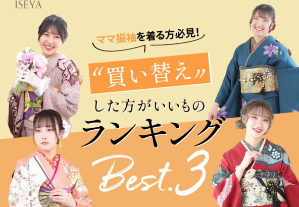 ママ振袖を着る方必見！買い換えたほうがいい物ランキングベスト3鴻巣店
