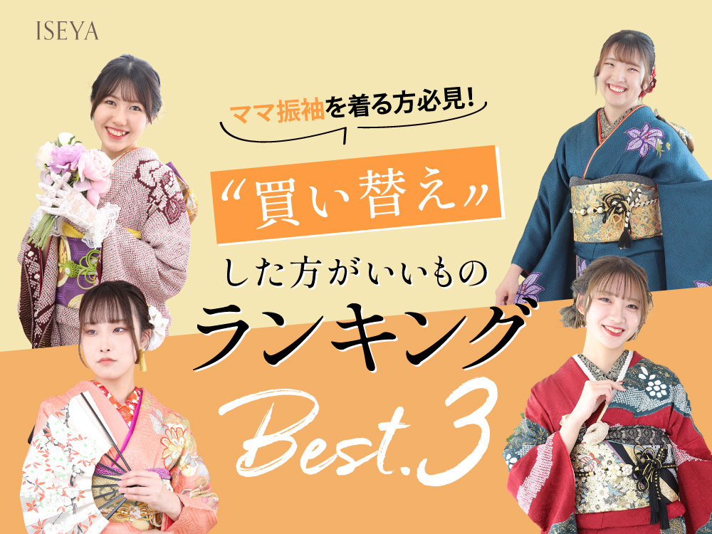 ママ振袖を着る方必見！買い換えたほうがいい物ランキングベスト3鴻巣店