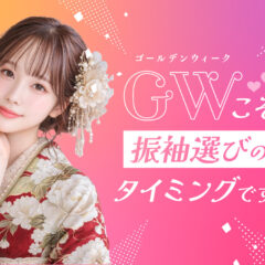 GW FURISODE フェスティバル開催！鴻巣店