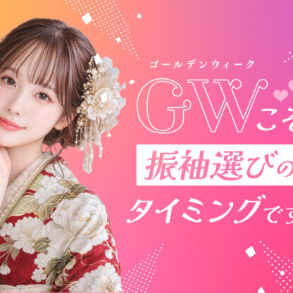 GW FURISODE フェスティバル開催！鴻巣店