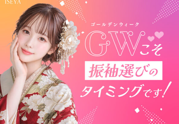 GW FURISODE フェスティバル開催！鴻巣店