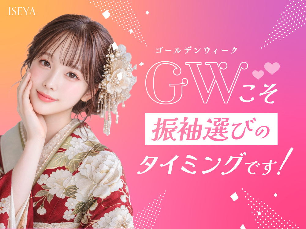 GW FURISODE フェスティバル開催！鴻巣店