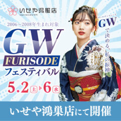 【5/2-5/6】GW FURISODE フェスティバル開催！鴻巣店