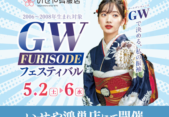 【5/2-5/6】GW FURISODE フェスティバル開催！鴻巣店