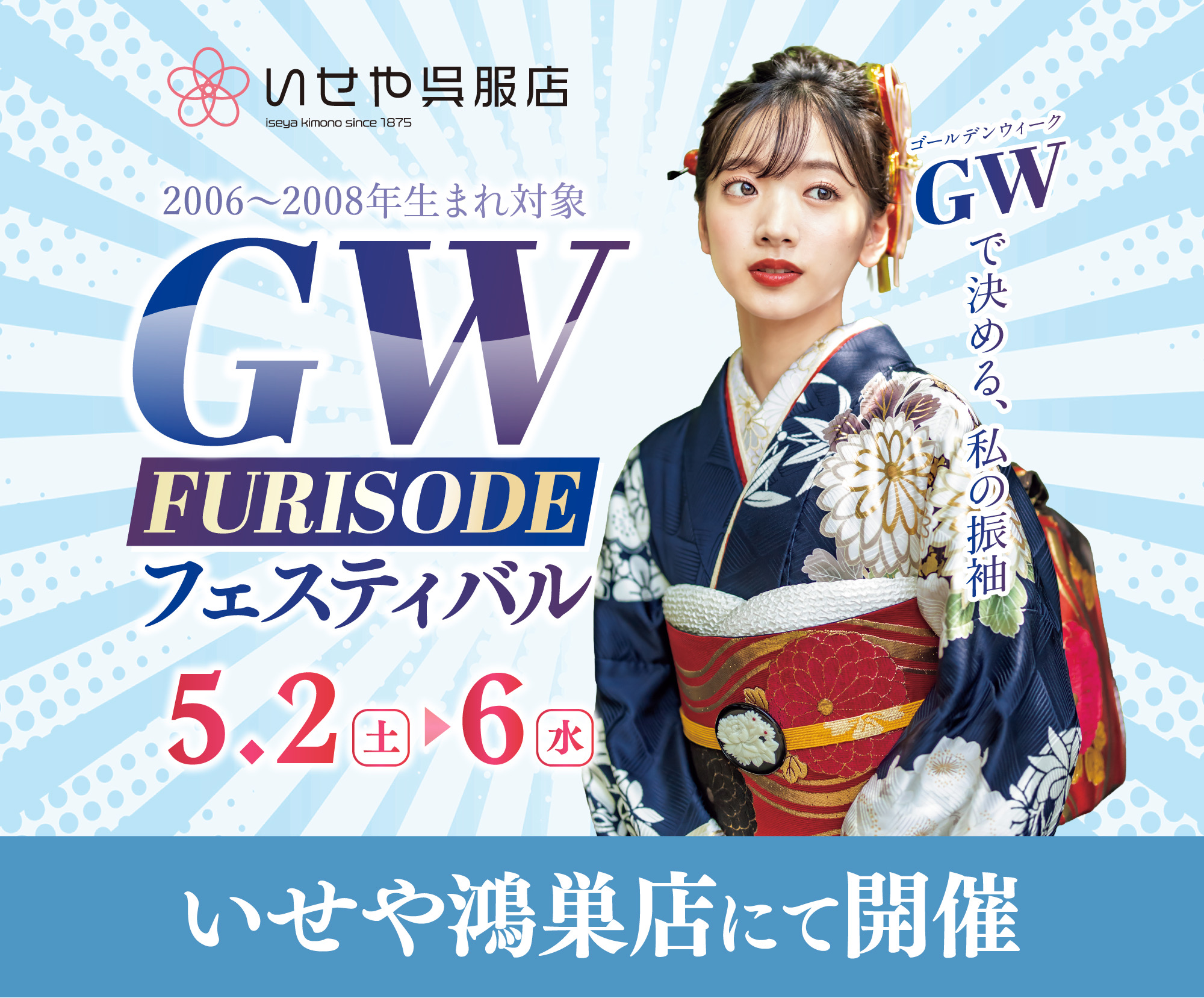 【5/2-5/6】GW FURISODE フェスティバル開催！鴻巣店