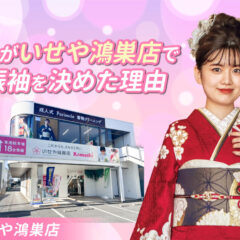 私がいせや鴻巣店で振袖を決めた理由　鴻巣店