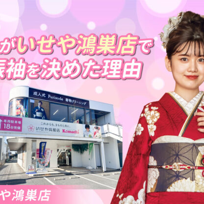 私がいせや鴻巣店で振袖を決めた理由　鴻巣店