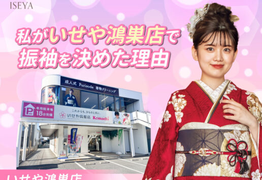 私がいせや鴻巣店で振袖を決めた理由　鴻巣店