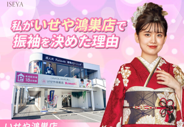 私がいせや鴻巣店で振袖を決めた理由　鴻巣店