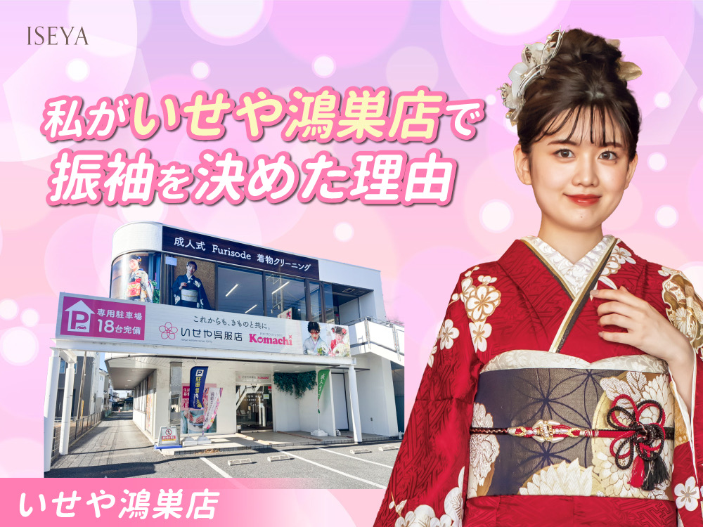 私がいせや鴻巣店で振袖を決めた理由　鴻巣店