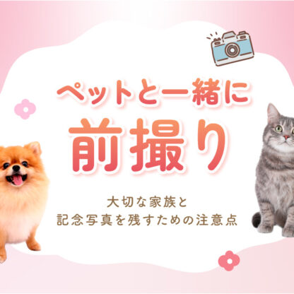 ペットと一緒に前撮り！大切な家族との記念写真を残す注意点　深谷本店