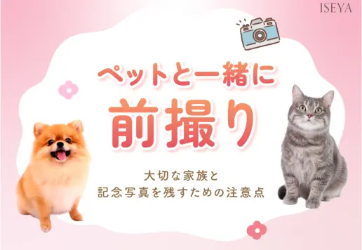 ペットと一緒に前撮り！大切な家族との記念写真を残す注意点　深谷本店