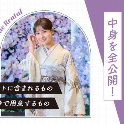 【振袖レンタル】中身を全公開！セットに含まれるもの・自分で用意するもの 東松山店