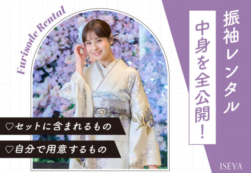 【振袖レンタル】中身を全公開！セットに含まれるもの・自分で用意するもの 東松山店