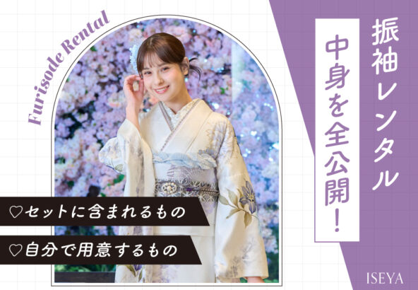 【振袖レンタル】中身を全公開！セットに含まれるもの・自分で用意するもの 東松山店