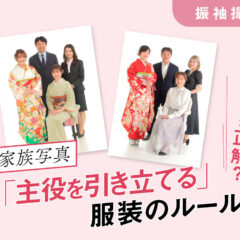 【振袖撮影】家族写真は何を着るのが正解？「主役を引き立てる」服装のルール　東松山店