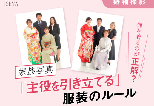 【振袖撮影】家族写真は何を着るのが正解？「主役を引き立てる」服装のルール　東松山店