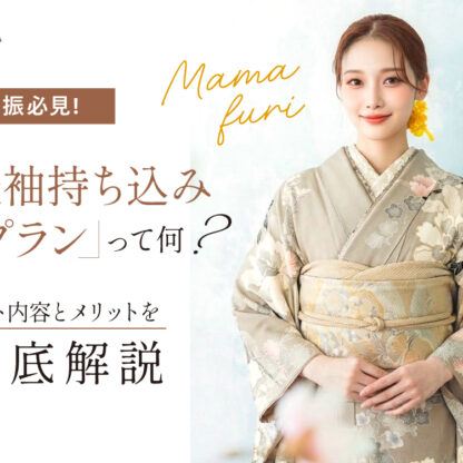 【ママ振必見】「振袖持ち込みプラン」って何？セット内容とメリットを徹底解説・東松山店