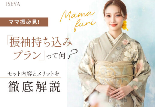 【ママ振必見】「振袖持ち込みプラン」って何？セット内容とメリットを徹底解説・東松山店