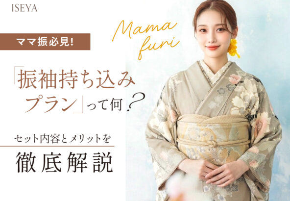 【ママ振必見】「振袖持ち込みプラン」って何？セット内容とメリットを徹底解説・東松山店