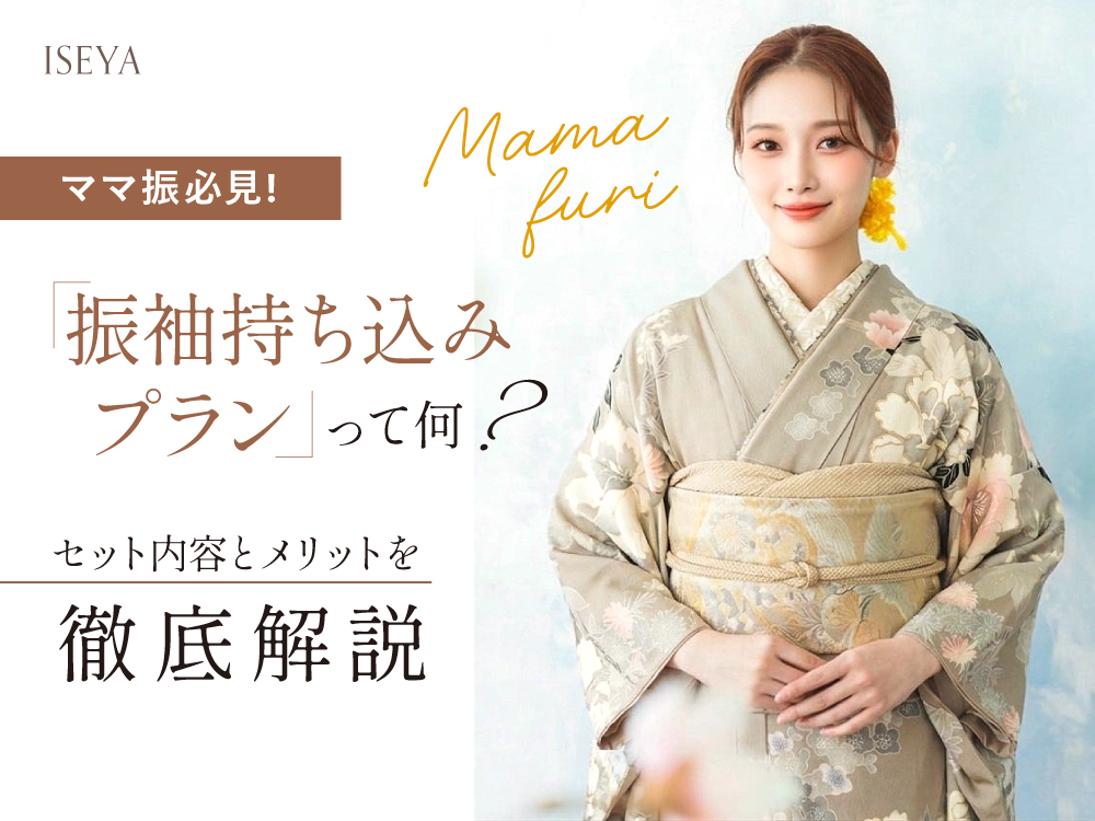 【ママ振必見】「振袖持ち込みプラン」って何？セット内容とメリットを徹底解説