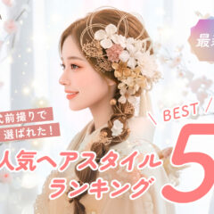 【最新】成人式前撮りで選ばれた！人気ヘアスタイルランキングBEST5 東松山店