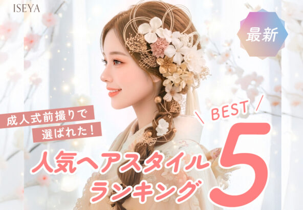 【最新】成人式前撮りで選ばれた！人気ヘアスタイルランキングBEST5 東松山店