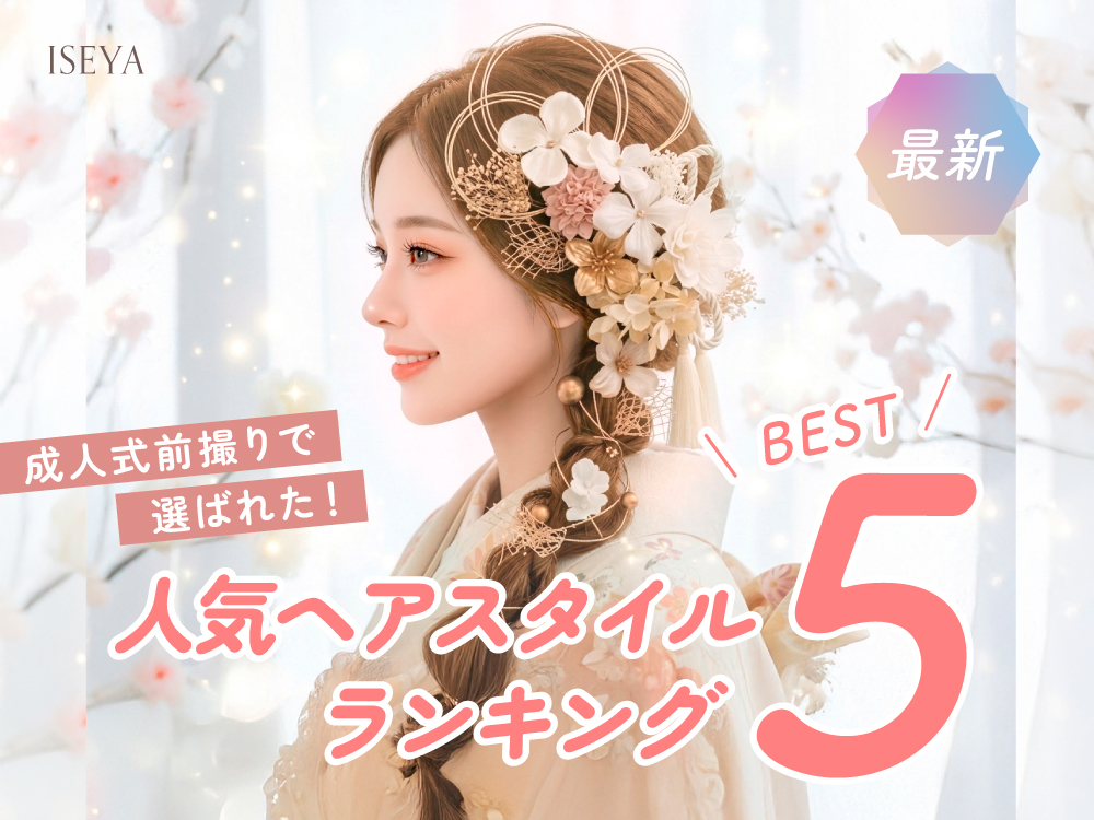 【最新】成人式前撮りで選ばれた！人気ヘアスタイルランキングBEST5 東松山店