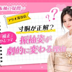 【振袖の疑問】寸胴が正解？「補正」ひとつで振袖姿が劇的に変わる理由【アリオ深谷店】