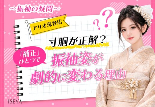 【振袖の疑問】寸胴が正解？「補正」ひとつで振袖姿が劇的に変わる理由【アリオ深谷店】