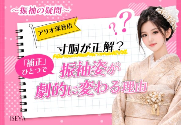 【振袖の疑問】寸胴が正解？「補正」ひとつで振袖姿が劇的に変わる理由【アリオ深谷店】