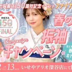 【第2弾】春休みはアリオへ！2027・2028年組の「振袖デビュー」を全店キャンペーンが強力バックアップ【アリオ深谷店】