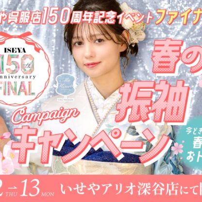 【第2弾】春休みはアリオへ！2027・2028年組の「振袖デビュー」を全店キャンペーンが強力バックアップ【アリオ深谷店】