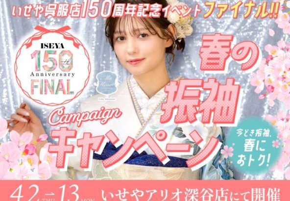 【第2弾】春休みはアリオへ！2027・2028年組の「振袖デビュー」を全店キャンペーンが強力バックアップ【アリオ深谷店】