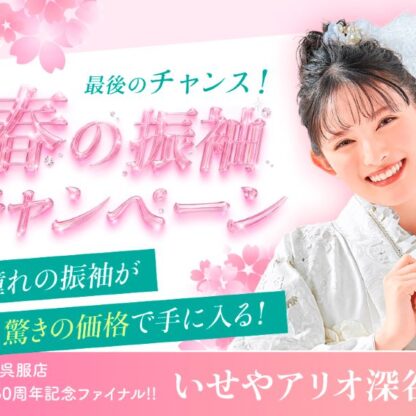 新学期の話題は「振袖」！アリオ深谷店を予約する3つの理由