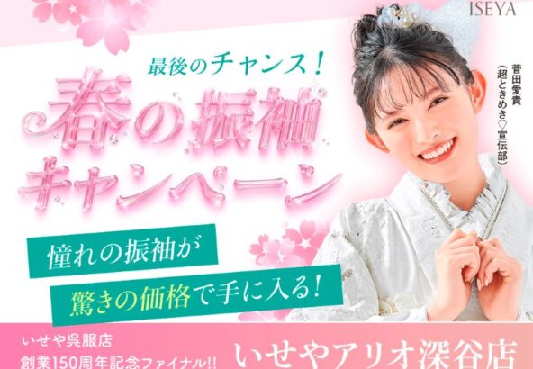 新学期の話題は「振袖」！アリオ深谷店を予約する3つの理由