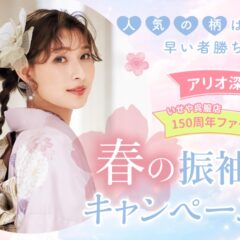 新生活の合間に「自分らしさ」を見つける。春の振袖キャンペーンで叶える、賢いハレの日準備【アリオ深谷店】