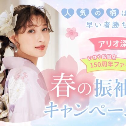新生活の合間に「自分らしさ」を見つける。春の振袖キャンペーンで叶える、賢いハレの日準備【アリオ深谷店】
