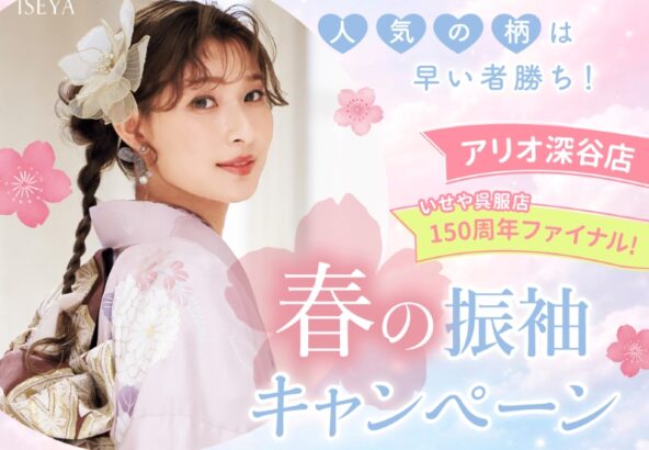 新生活の合間に「自分らしさ」を見つける。春の振袖キャンペーンで叶える、賢いハレの日準備【アリオ深谷店】