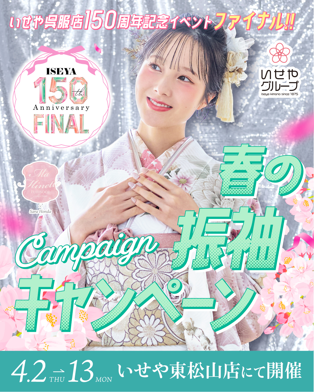 4/2-13 東松山店「春の振袖キャンペーン」開催