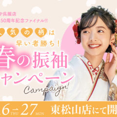 いよいよ最終！東松山店「春の振袖キャンペーン」を逃してはいけない3つの理由