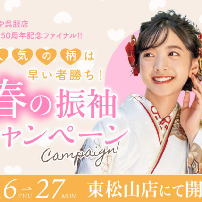 いよいよ最終！東松山店「春の振袖キャンペーン」を逃してはいけない3つの理由