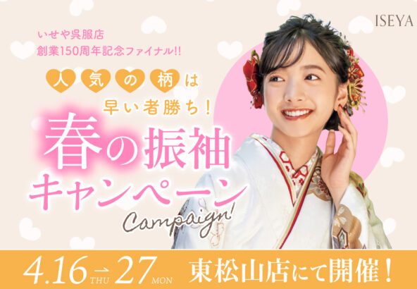 いよいよ最終！東松山店「春の振袖キャンペーン」を逃してはいけない3つの理由